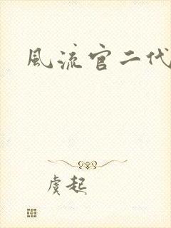 风流官二代