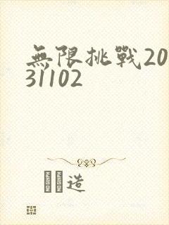 无限挑战20131102