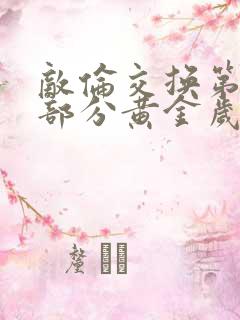 敌伦交换第11部分黄金岁月