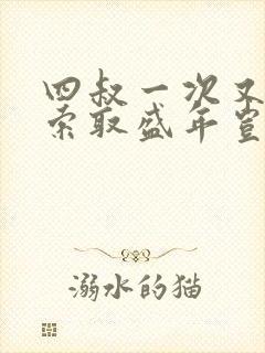 四叔一次又一次索取盛年岂为奴才