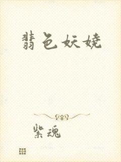 翡色妖娆