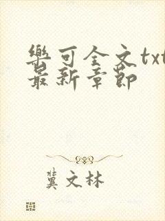 乐可全文txt最新章节