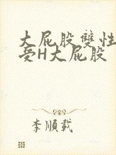 大屁股双性放荡受H大屁股