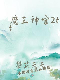 魔王神官2txt