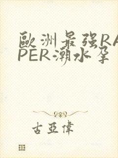 欧洲最强RAPPER潮水孕