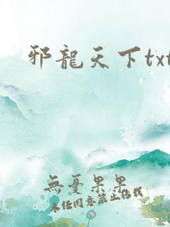 邪龙天下txt
