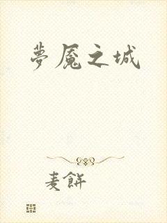 梦魇之城