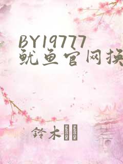 BY19777鱿鱼官网换哪了