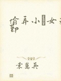 偷弄小姪女未删节