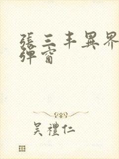 张三丰异界游无弹窗