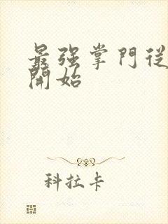 最强掌门从签到开始