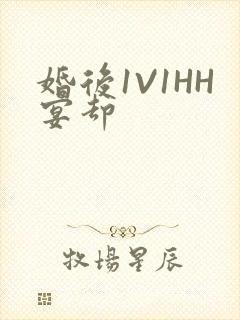 婚后1V1HH宴却