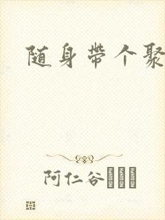 随身带个聚宝盆