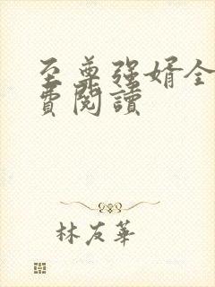 至尊强婿全文免费阅读