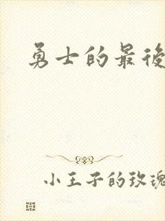 勇士的最后秘密