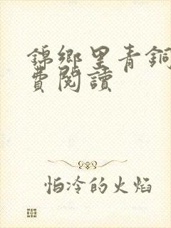 锦乡里青铜穗免费阅读