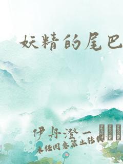 妖精的尾巴目录