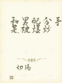 和男配分手后总是被爆炒