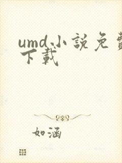 umd小说免费下载