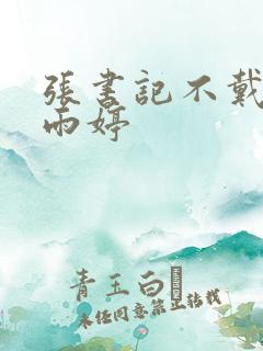 张书记不戴套杨雨婷