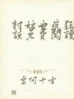 村姑也疯狂 小说免费阅读