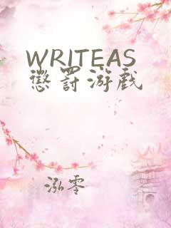 WRITEAS惩罚游戏
