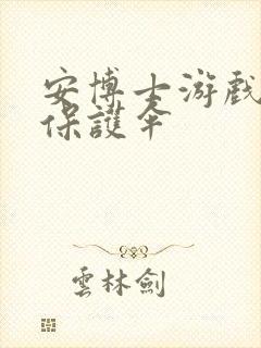 安博士游戏插件保护伞