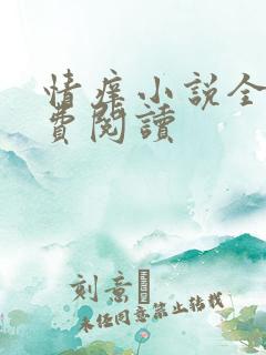 情痒小说全文免费阅读