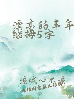 漂亮的丰年经的继拇5字