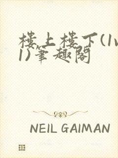 楼上楼下(1v1)笔趣阁