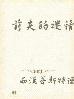 前夫的迷情诱惑