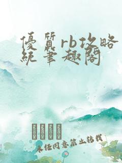 优质rb攻略系统笔趣阁