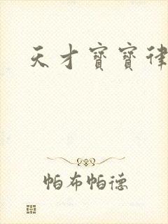 天才宝宝律师妈