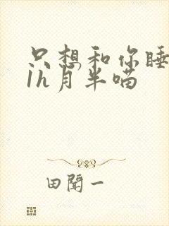 只想和你睡1v1h月半喵