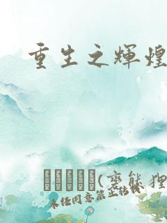 重生之辉煌一生