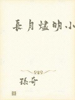 长月烬明小说