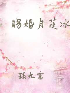 赐婚月莲冰