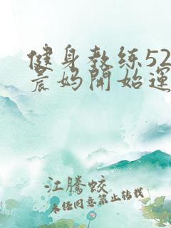 健身教练52以晨妈开始运动