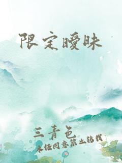 限定暧昧