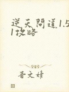 逆天问道1.51攻略