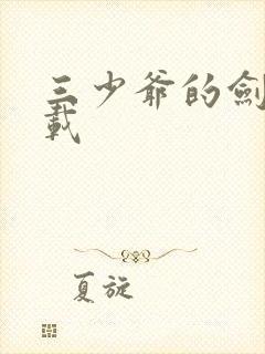 三少爷的剑 下载