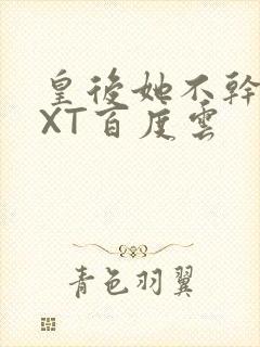 皇后她不干了TXT百度云