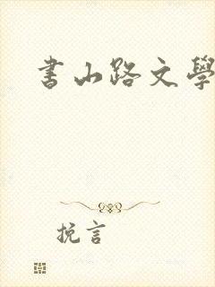 书山路文学