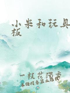 小米和玩具店老板