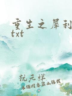 重生之犀利女兵txt
