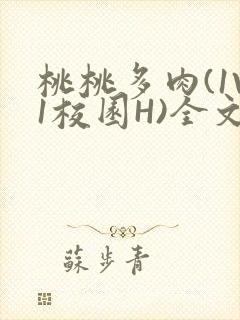 桃桃多肉(1V1校园H)全文阅读