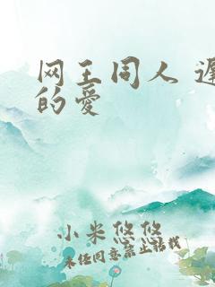 网王同人 迟到的爱