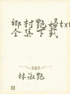 乡村艳妇txt全集下载