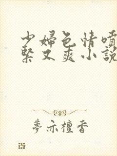 少妇色情喷水又紧又爽小说