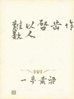 难以启齿作者少数人